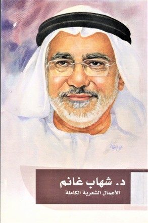 د. شهاب غانم الأعمال الشعرية الكاملة