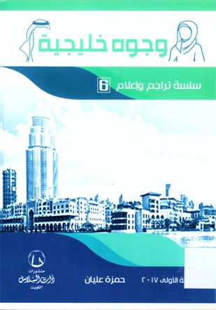 وجوه خليجية