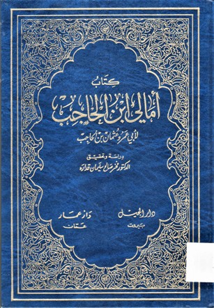 كتاب أمالي ابن الحاجب لأبي عمرو عثمان بن الحاجب