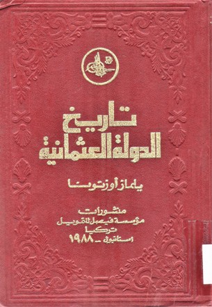 تاريخ الدولة العثمانية