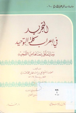 التجريد في إعراب كلمة التوحيد وما يتعلق بمعناها من التمجيد