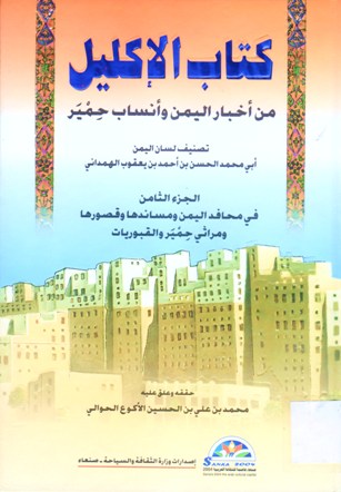 كتاب الإكليل