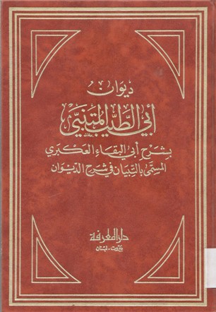 ديوان أبي الطيب المتنبي