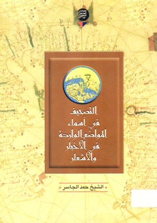التصحيف في أسماء المواضع الواردة في الاخبار و الأشعار