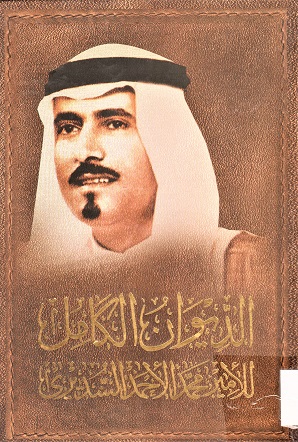 الديوان الكامل للأمير محمد الأحمد السديري