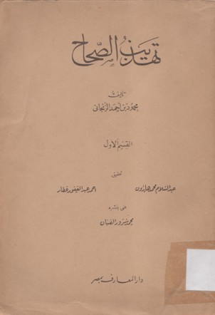 تهذيب الصحاح