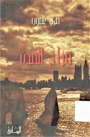 مزاج المدن