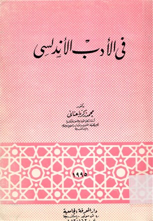 في الأدب الأندلسي