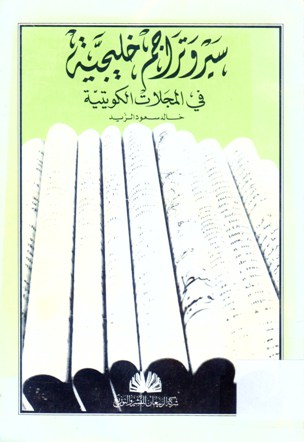سير و تراجم خليجية في المجلات الكويتية