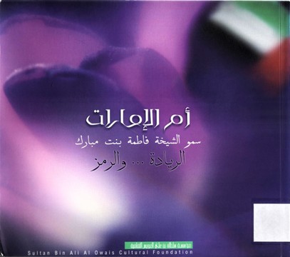 أم الإمارات سمو الشيخة فاطمة بنت مبارك الريادة ... و الرمز