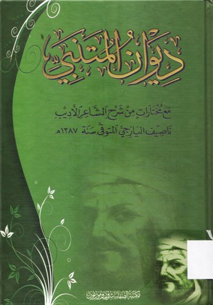ديوان المتنبي مع مختارات من شرح الشاعر الأديب ناصيف اليازجي