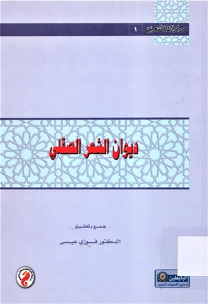 ديوان الشعر الصقلي
