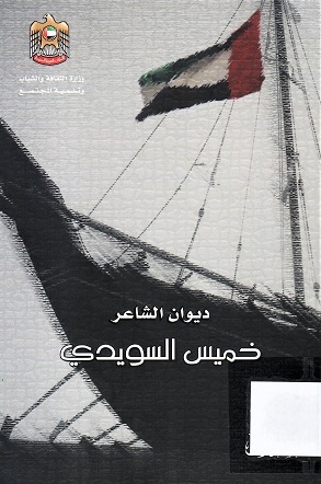 ديوان الشاعر خميس السويدي