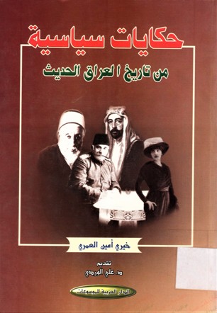 حكايات سياسية من تاريخ العراق الحديث