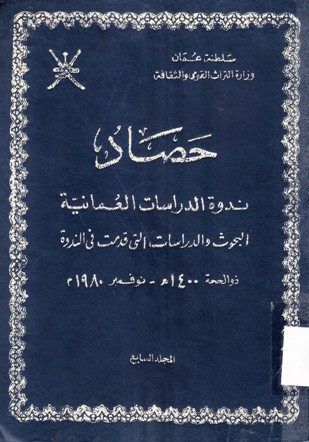حصاد ندوة الدراسات العمانية