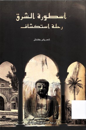 أسطورة الشرق رحلة استكشاف