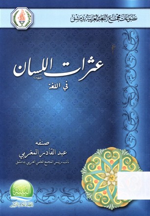 عثرات اللسان في اللغة