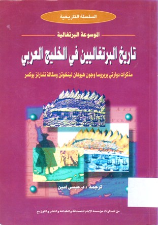 تاريخ البرتغاليين في الخليج العربي مذكرات دوارتي بربوسا و جون هيوفان لينخوتن