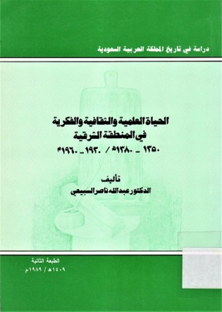 الحياة العلمية و الثقافية و الفكرية في المنطقة الشرقية 1350-1980ه/1930-1960م