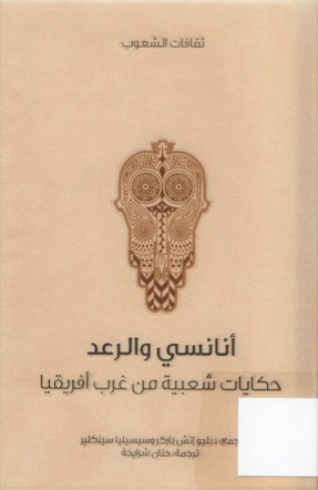 أنانسي و الرعد حكايات شعبية من غرب افريقيا