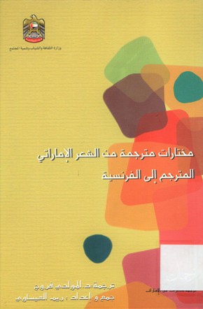 مختارات مترجمة من الشعر الاماراتي LE JARDIN A MILE ROSES RECUEL DE POEMES