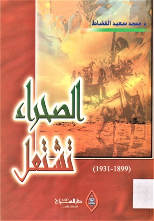 الصحراء تشتعل 1931-1899