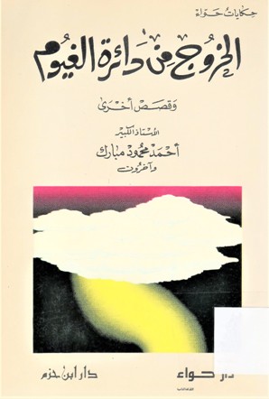 الخروج من دائرة الغيوم
