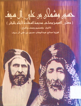 حسين و شملان بن علي آل سيف معشي العوسج و صاحب مدرسة السعادة للأيتام بالمجان