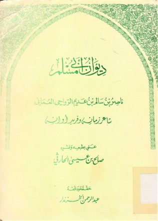 ديوان أبي مسلم ناصر بن سالم بن عديم الرواحي العماني شعر زمانه و فريد أوانه
