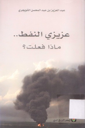 عزيزي النفط ماذا فعلت