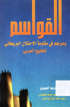 القواسم ودورهم في مقاومة الاحتلال البريطاني للخليج العربي