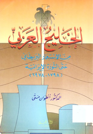الخليج العربي من الاستعمار البريطاني حتى الثورة الايرانية 1898 - 1978