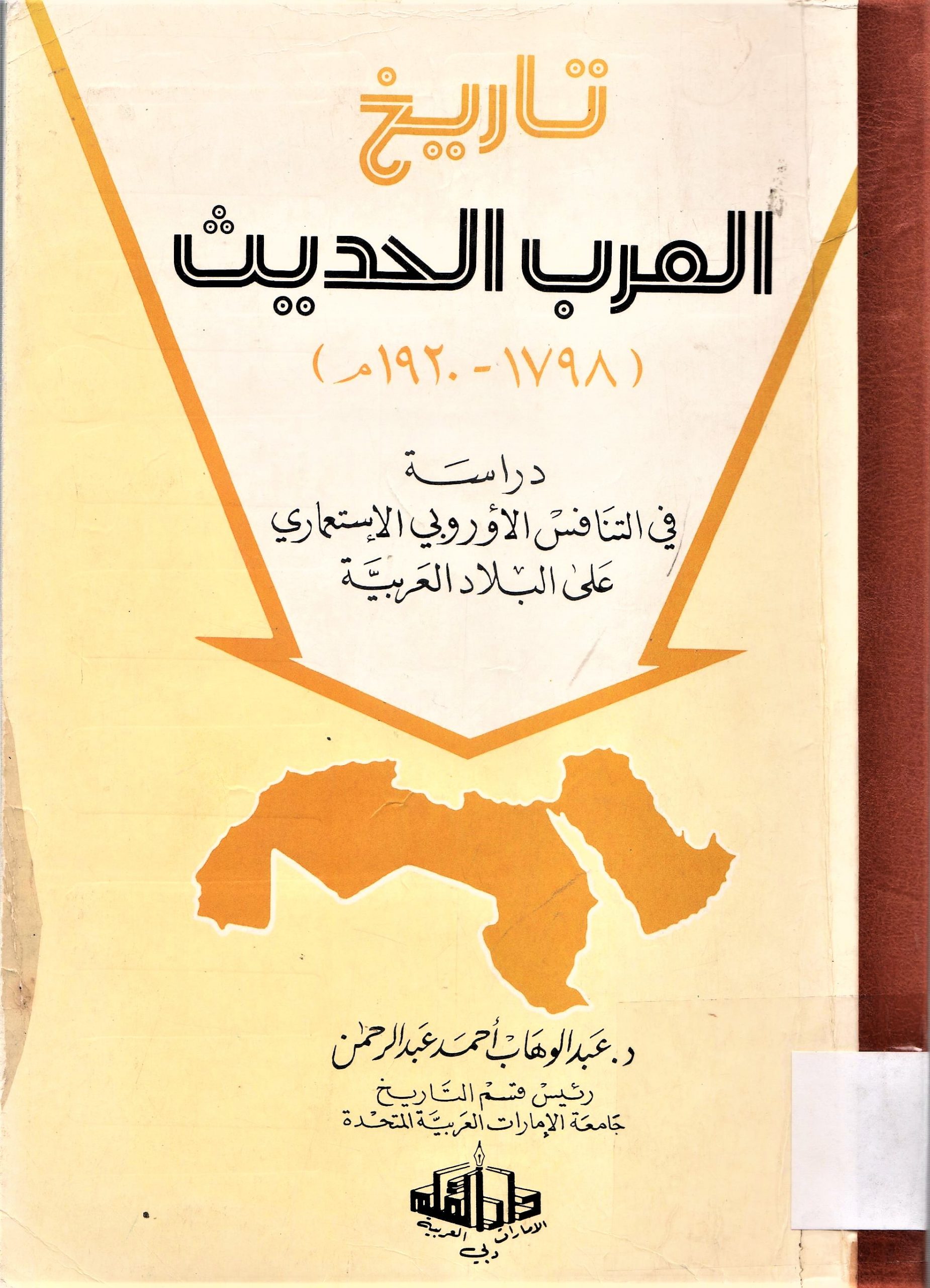من تاريخ الأقطار العربية في العهد العثماني