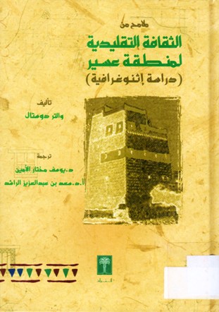 ملامح من الثقافة التقليدية لمنطقة عسير