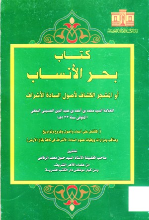 كتاب بحر الأنساب أو المشجر الكشاف لأصول السادة الأشراف