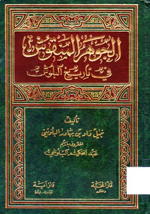 الجوهر المنقوش في تاريخ البلوش