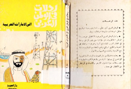 رحلات في الوطن العربي الى الامارات العربية