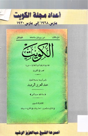 أعداد مجلة الكويت مارس 1928 الى مارس 1930