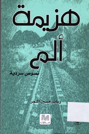 هزيمة ألم