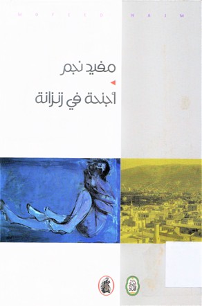 أجنحة في زنزانة