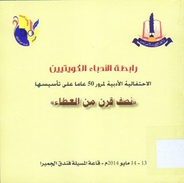نصف قرن من العطاء