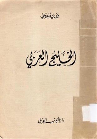 الخليج العربي