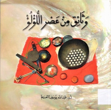 وثائق من عصر اللؤلؤ