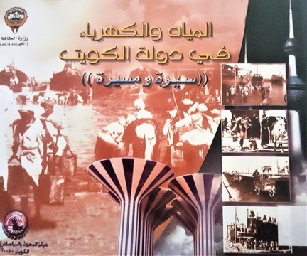 (المياه و الكهرباء في دولة الكويت (سيرة و مسيرة