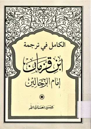 الكامل في ترجمة ابن قزمان إمام الدجالين