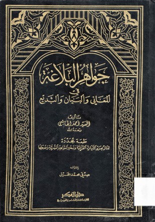 جواهر البلاغة في المعاني والبيان والبديع