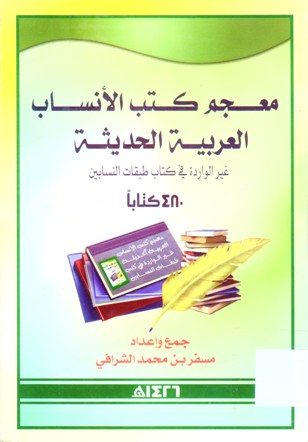 معجم كتب الأنساب العربية الحديثة