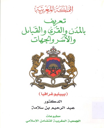 تعريف بالمدن و القرى و القبائل و الاسر و الجهات