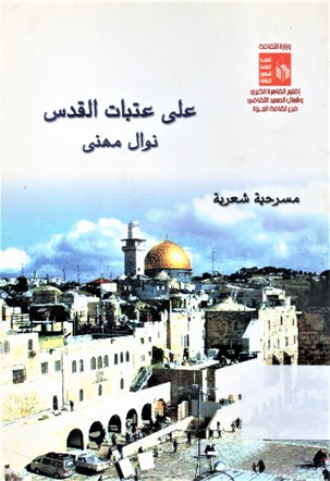 على عتبات القدس