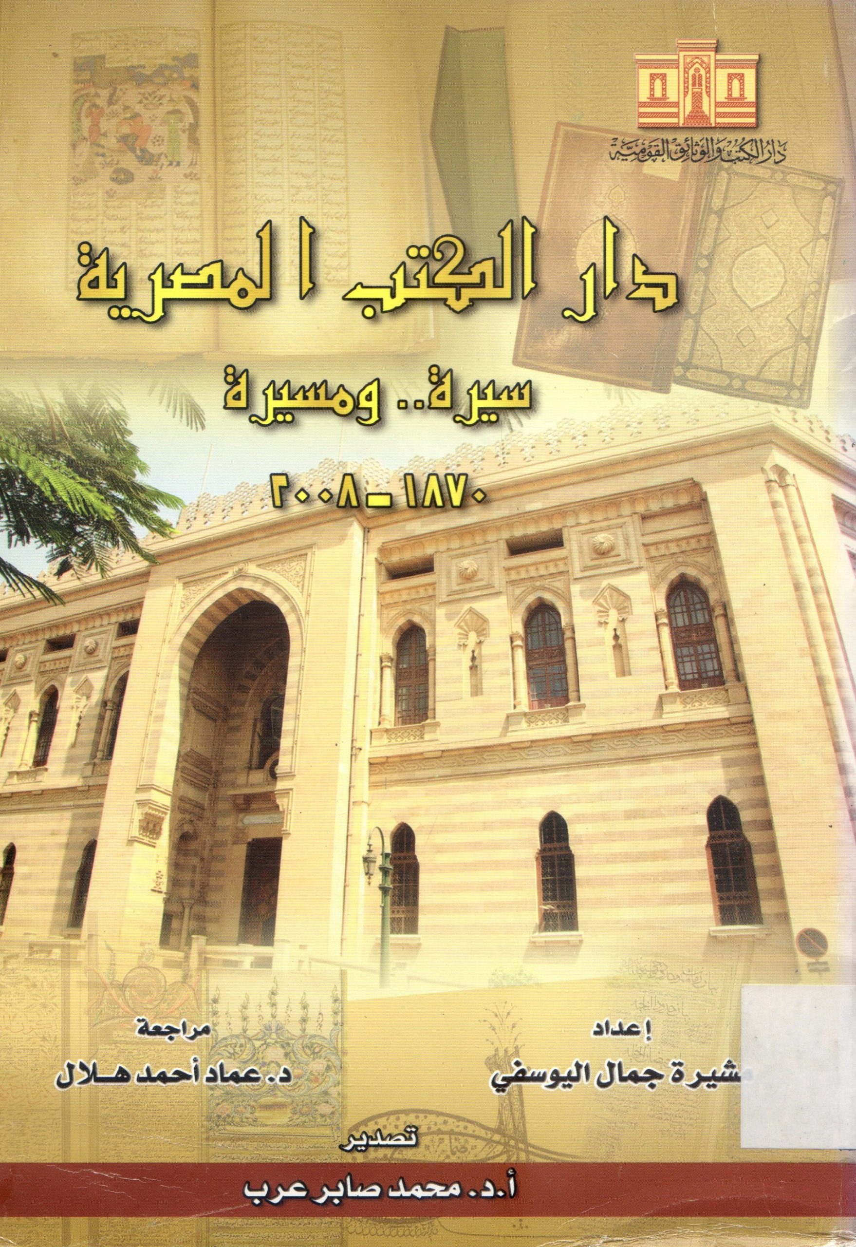 دار الكتب المصرية -سيرة....ومسيرة 2008-1870